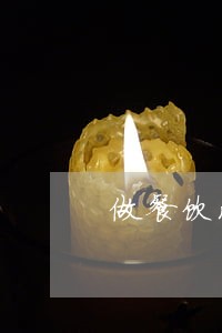 做餐饮没有健康证违法吗 做餐饮没有健康证违法吗