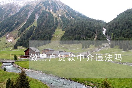 做黑户贷款中介违法吗 做黑户贷款中介违法吗
