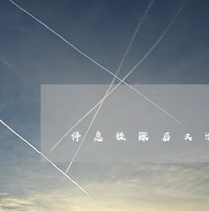 停息挂账后又逾期1天会怎样 停息挂账后又逾期1天会怎样
