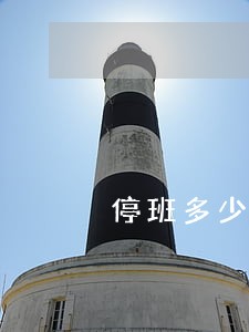 停班多少天属于违规劳动法律 停班多少天属于违规劳动法律