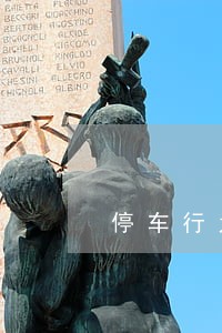 停车行为违法请立即离开 停车行为违法请立即离开