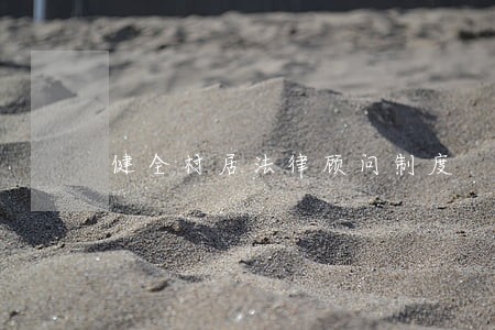 健全村居法律顾问制度 健全村居法律顾问制度