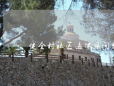 健全村社区法律顾问制度 健全村社区法律顾问制度