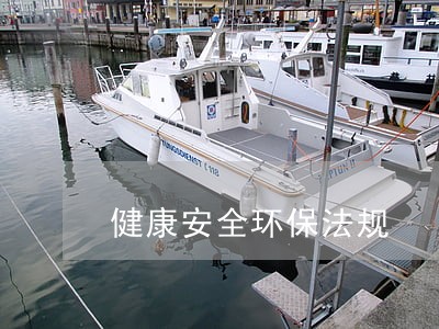 健康安全环保法规 健康安全环保法规