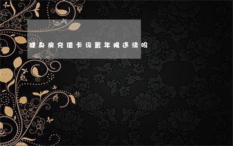健身房充值卡设置年限违法吗