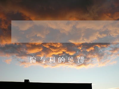偷专利的惩罚