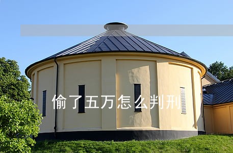 偷了五万怎么判刑 偷了五万怎么判刑