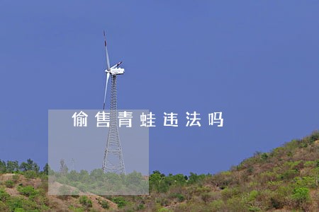 偷售青蛙违法吗