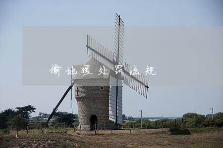 偷地暖处罚法规 偷地暖处罚法规