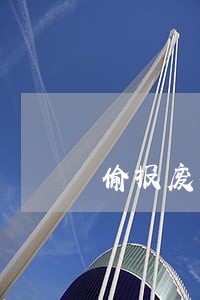 偷报废车违法吗 偷报废车违法吗
