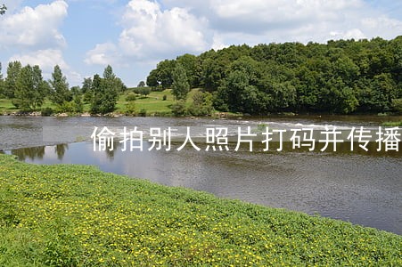 偷拍别人照片打码并传播违法吗 偷拍别人照片打码并传播违法吗