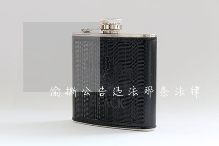 偷撕公告违法那条法律 偷撕公告违法那条法律