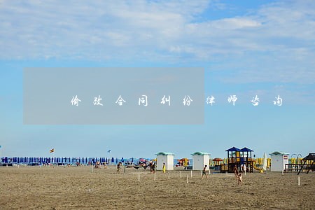 偷改合同纠纷律师咨询 偷改合同纠纷律师咨询