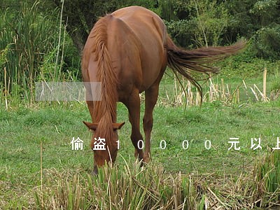 偷盗10000元以上要判几年 偷盗10000元以上要判几年