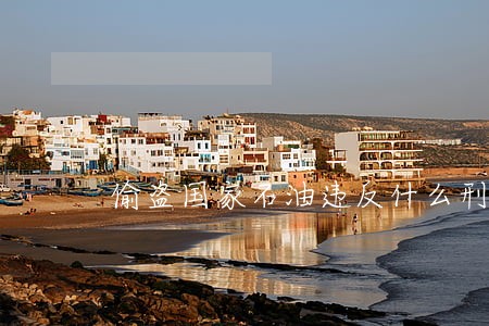 偷盗国家石油违反什么刑法 偷盗国家石油违反什么刑法