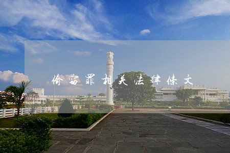 偷窃罪相关法律条文