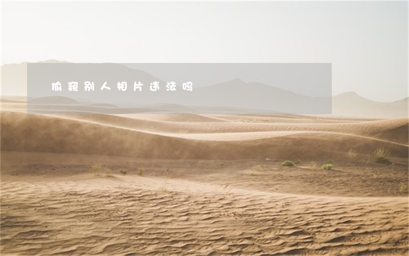 偷窥别人相片违法吗