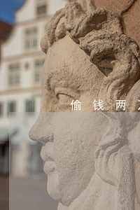 偷钱两万左右元法院判刑多少年 偷钱两万左右元法院判刑多少年