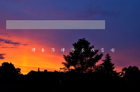 傅春萍律师在线咨询 傅春萍律师在线咨询
