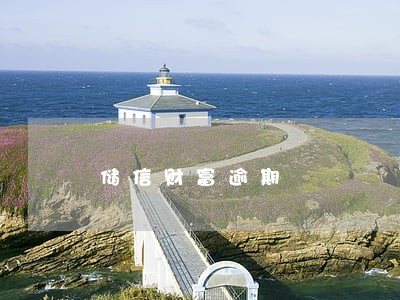 储信财富逾期 储信财富逾期