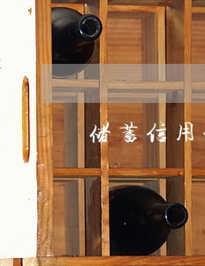 储蓄信用卡逾期多久会上征信 储蓄信用卡逾期多久会上征信