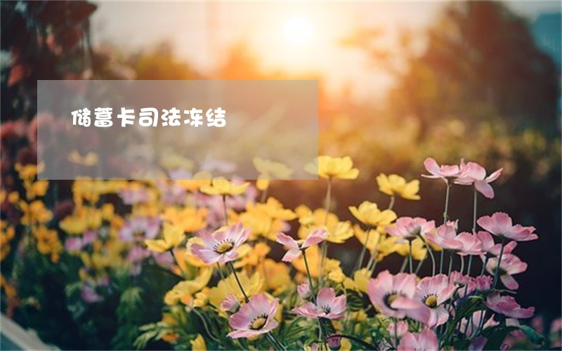 储蓄卡司法冻结 储蓄卡司法冻结