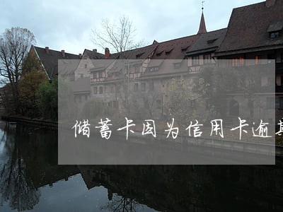 储蓄卡因为信用卡逾期怎么解冻