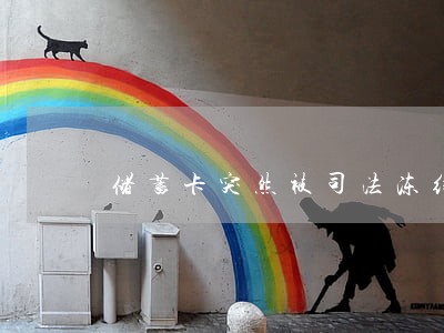 储蓄卡突然被司法冻结 储蓄卡突然被司法冻结