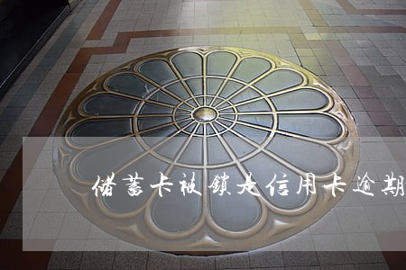 储蓄卡被锁是信用卡逾期 储蓄卡被锁是信用卡逾期