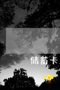储蓄卡里有钱信用卡逾期 储蓄卡里有钱信用卡逾期