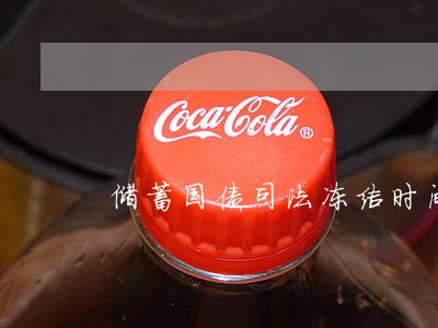 储蓄国债司法冻结时间 储蓄国债司法冻结时间