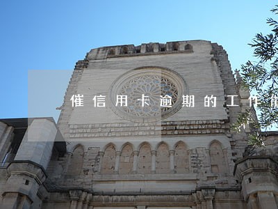 催信用卡逾期的工作能做吗 催信用卡逾期的工作能做吗
