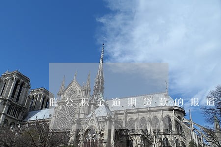 催公积金逾期贷款的报道 催公积金逾期贷款的报道