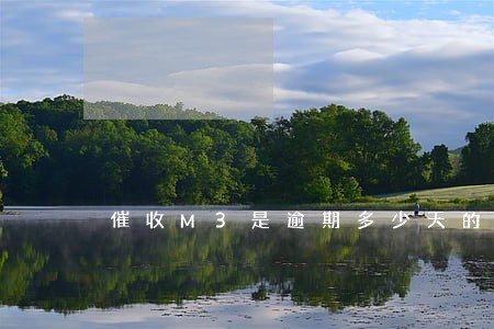 催收M3是逾期多少天的 催收M3是逾期多少天的