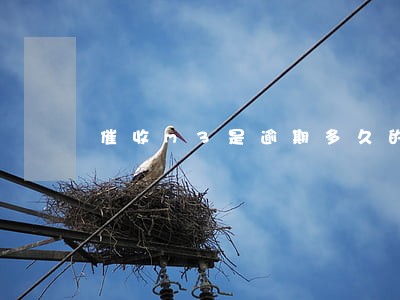 催收m3是逾期多久的 催收m3是逾期多久的