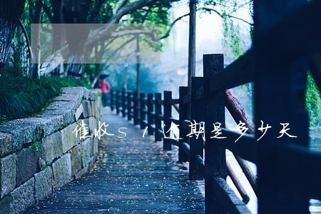 催收s1逾期是多少天 催收s1逾期是多少天