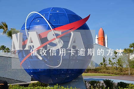 催收信用卡逾期的方法 催收信用卡逾期的方法