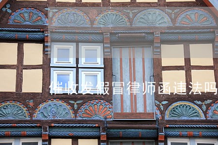 催收发假冒律师函违法吗