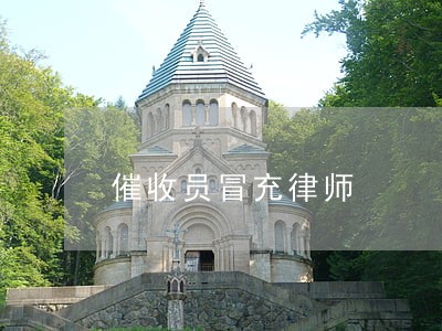 催收员冒充律师 催收员冒充律师