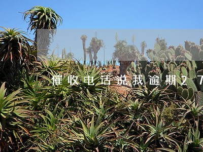 催收电话说我逾期2795块钱 催收电话说我逾期2795块钱