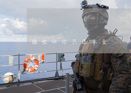 催收让你只还本金