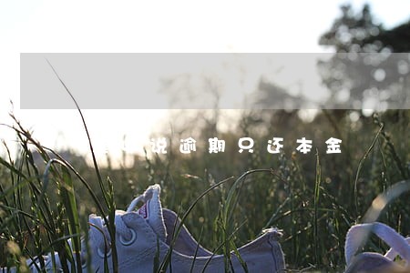 催收说逾期只还本金 催收说逾期只还本金