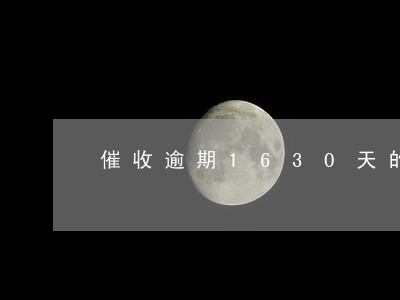 催收逾期1630天的技巧 催收逾期1630天的技巧
