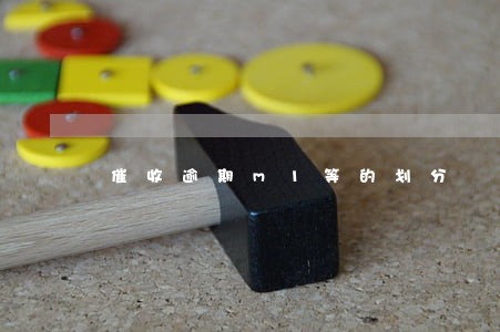 催收逾期m1等的划分 催收逾期m1等的划分