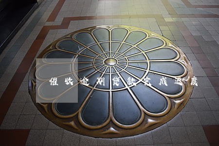 催收逾期贷款完成进度 催收逾期贷款完成进度