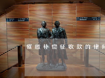 催缴补偿征收款的律师函 催缴补偿征收款的律师函