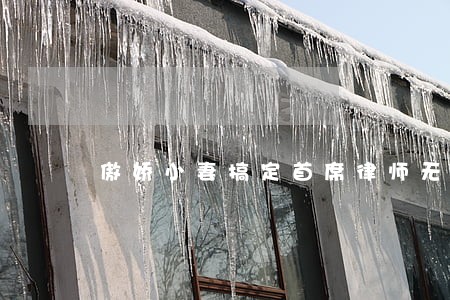 傲娇小妻搞定首席律师无弹窗 傲娇小妻搞定首席律师无弹窗