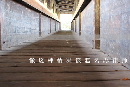 像这种情况该怎么办律师