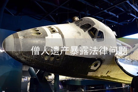 僧人遗产暴露法律问题 僧人遗产暴露法律问题