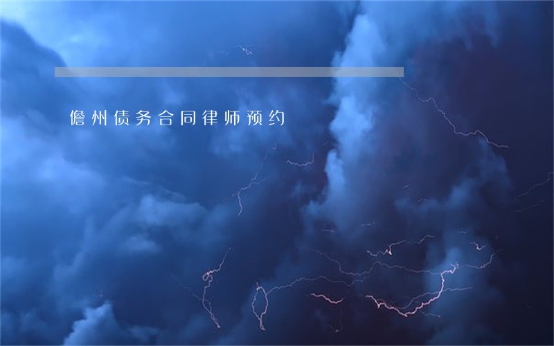 儋州债务合同律师预约 儋州债务合同律师预约
